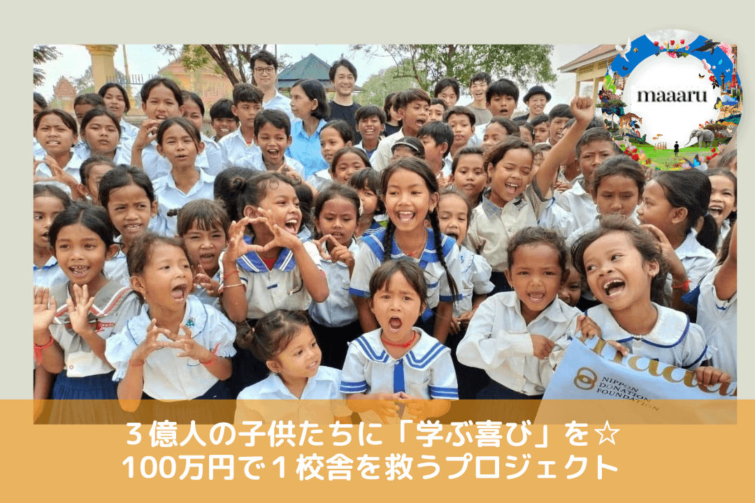 【1/100maaaru】まずは出来ることから始める「みんな」で１００万円で１校舎を応援するPJの画像