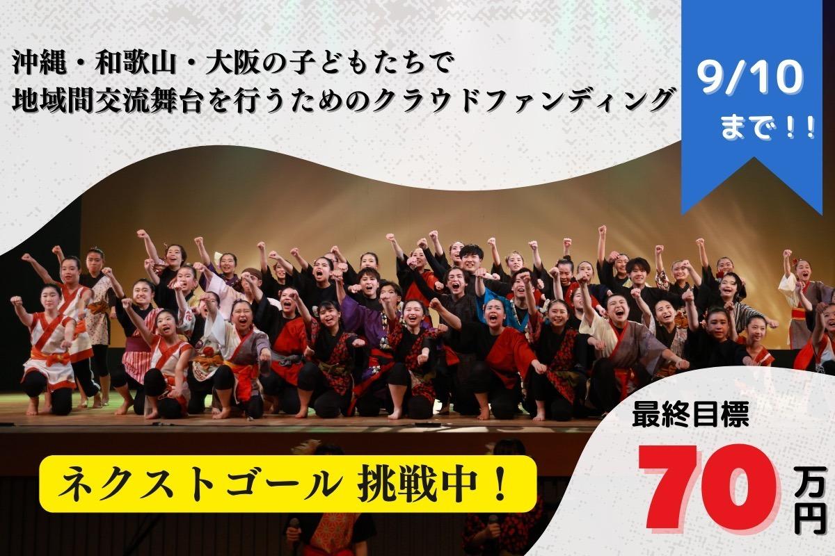 【ネクストゴール挑戦中！】歴史を通じて子どもたちの人生を豊かにする出会いを！沖縄・和歌山・大阪の子どもたちで地域間交流舞台を行うためのクラウドファンディングに挑戦します！の画像