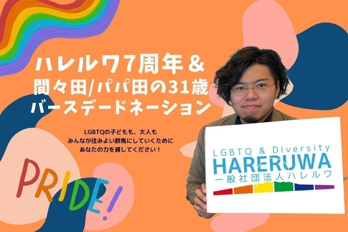 LGBTQも住みよい群馬に！ハレルワ間々田/パパ田のバースデードネーション！ Image