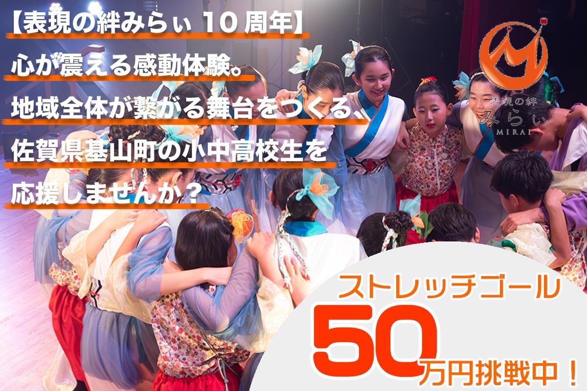 【表現の絆みらぃ10周年】心が震える感動体験。地域全体が繋がる舞台をつくる、佐賀県基山町の小中高校生を応援しませんか？の画像