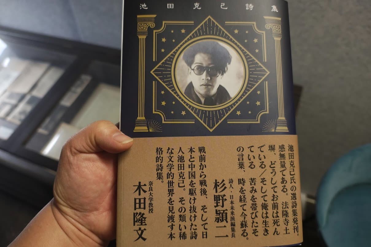 今すぐ読まれるためではない。未来に残すために。～奈良・吉野の詩人 池田克己 約75年ぶりの詩集を未来に手渡したいの画像