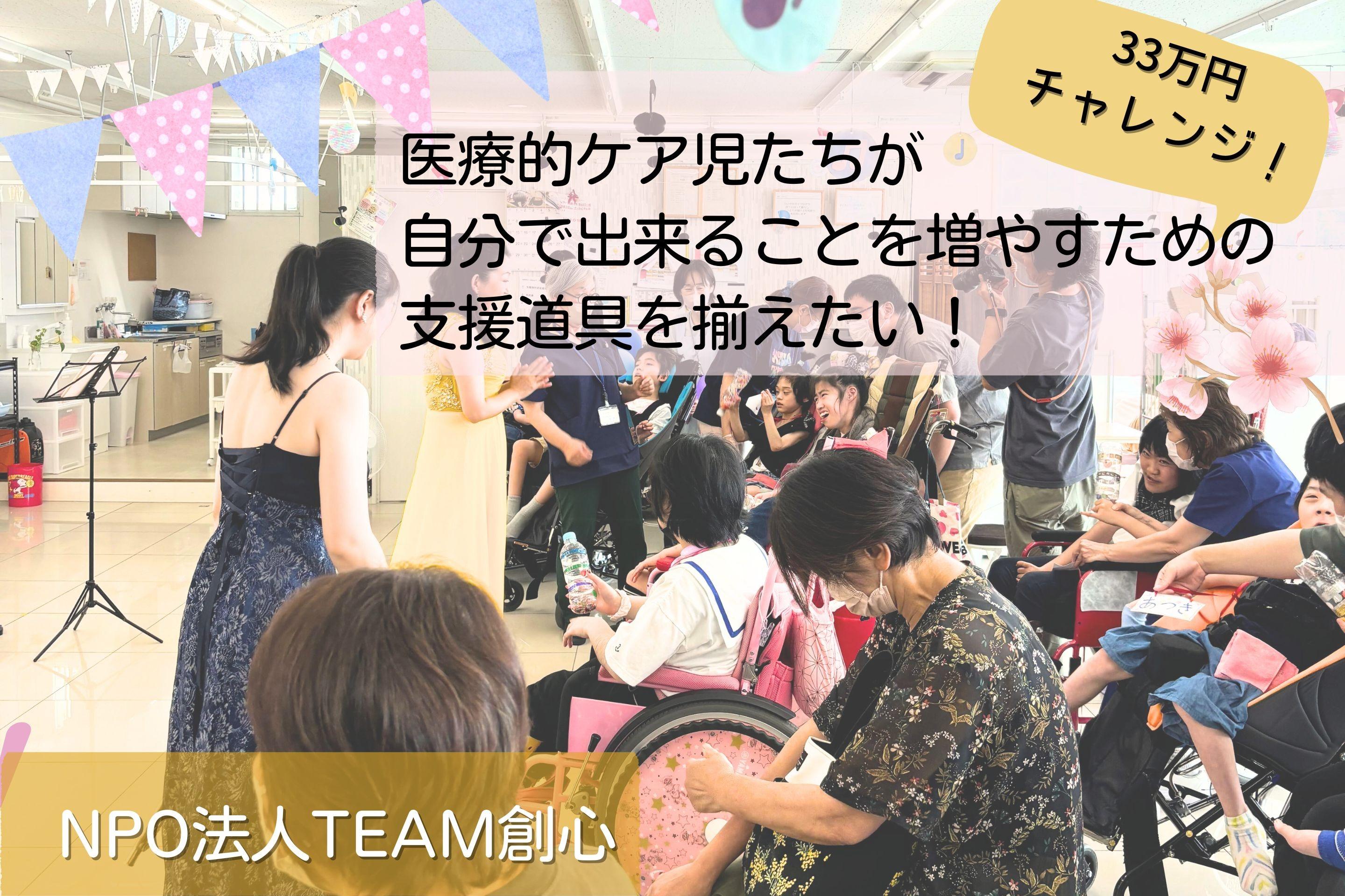 医療的ケア児たちが自分で出来ることを増やすための支援道具を揃えたい！TEAM創心のバースデードネーション！の画像