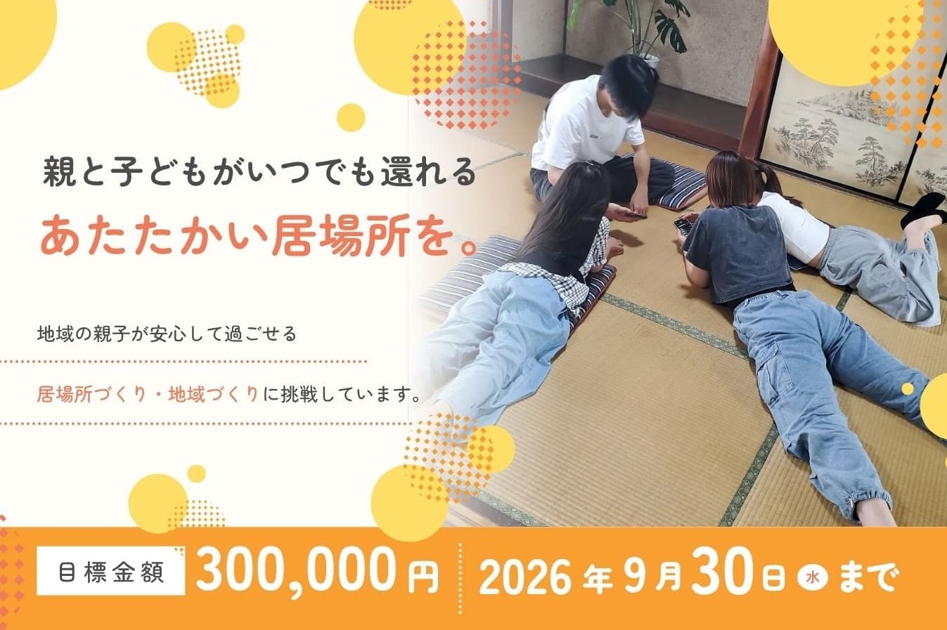 設立2周年。心が還るもう一つの家へ。下松で居場所を継続するために寄付を募集します！の画像