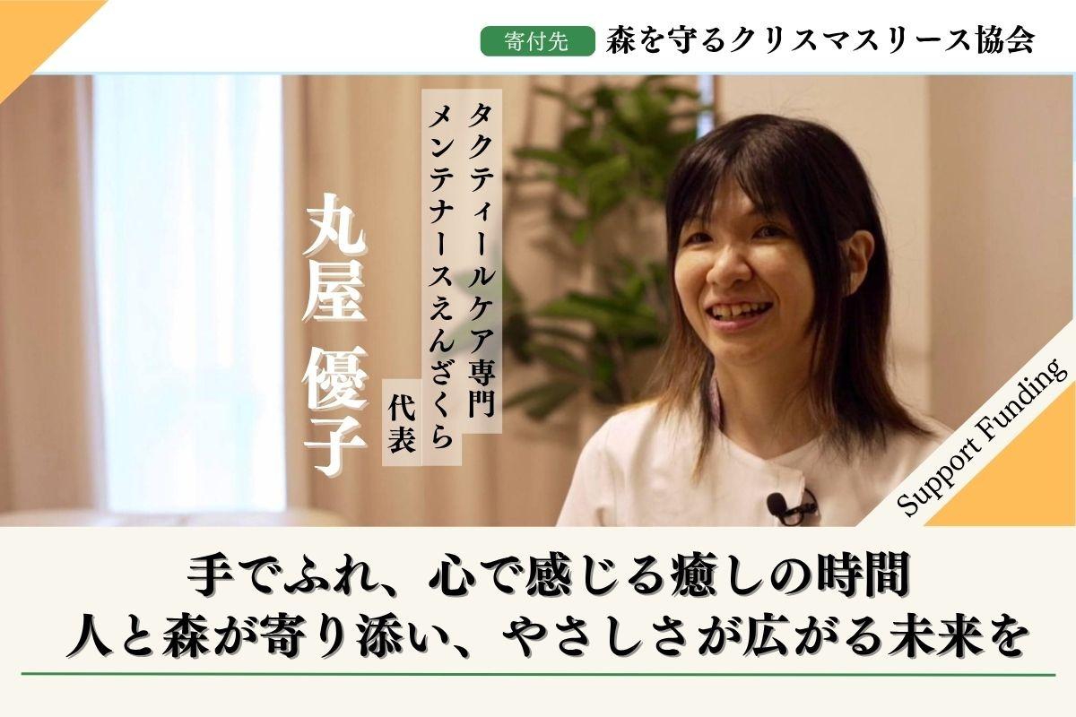 50年後100年後のこどもたちに豊かな森を残したい！2025年森を守るクリスマスリースプロジェクト【福岡の森を応援】する丸屋 優子のサポートファンディングページの画像