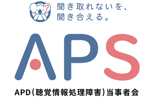 APD(聴覚情報処理障害)当事者会 APS設立７周年記念！バースデードネーションにご協力をお願いしますの画像