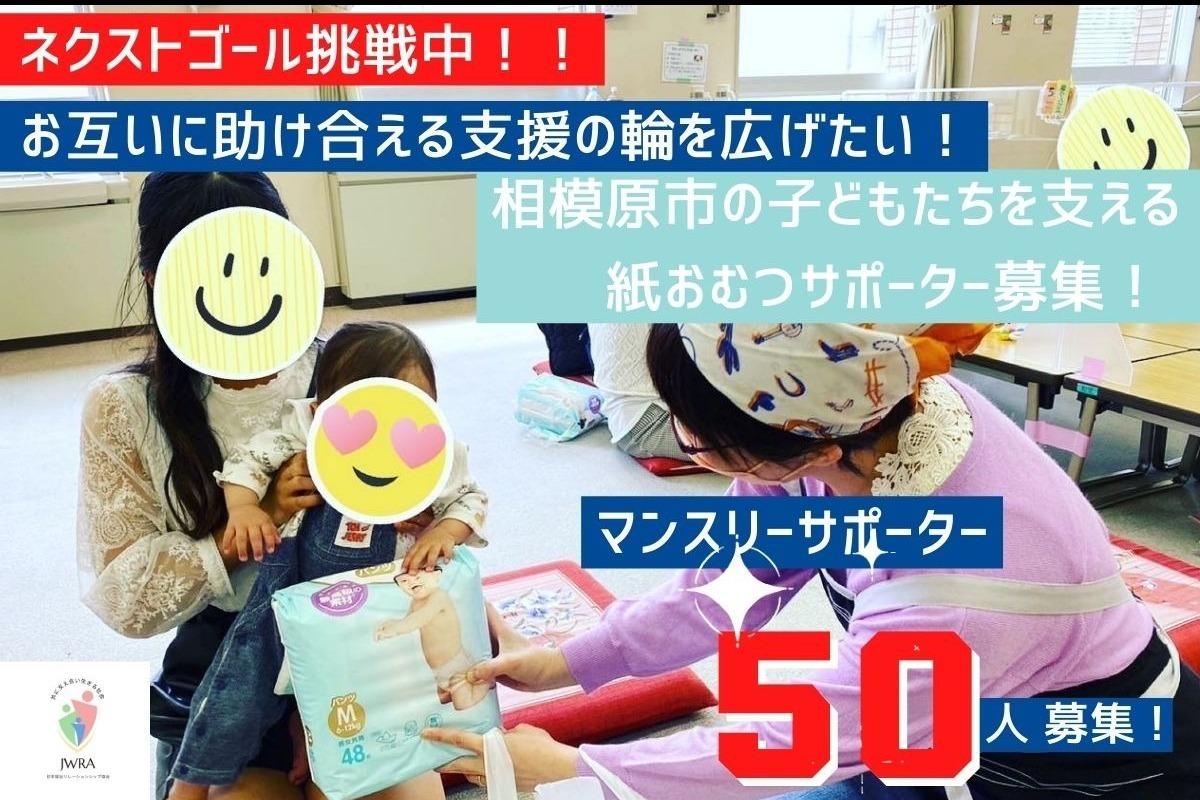 お互いに助け合える支援の輪を広げたい！相模原市の子どもたちを支える紙おむつサポーター30人達成！50人目標に頑張ります！！！ Image