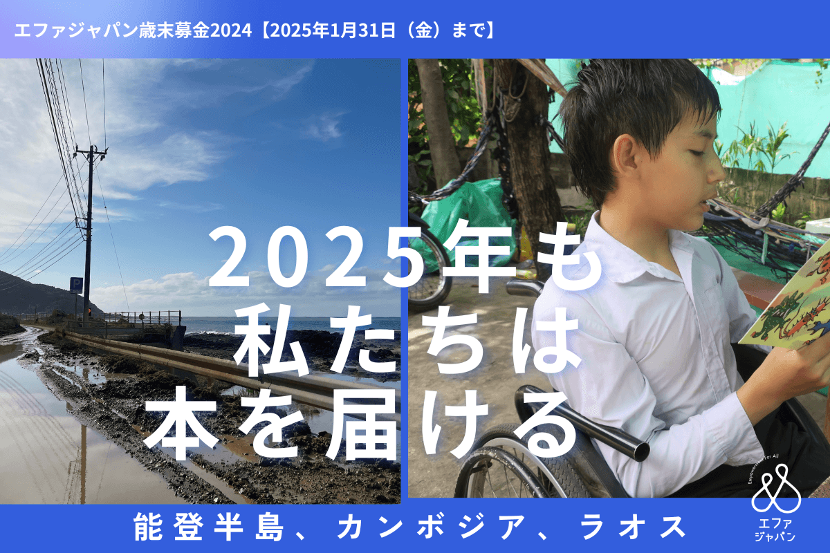 2025年も私たちは本を届ける　能登半島、カンボジア、そしてラオスへ＜エファジャパン歳末募金2024＞の画像