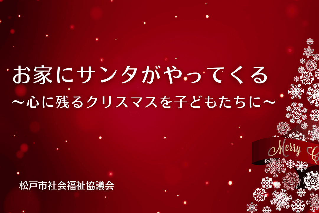 お家にサンタがやってくる　～心に残るクリスマスを子どもたちに～ Image