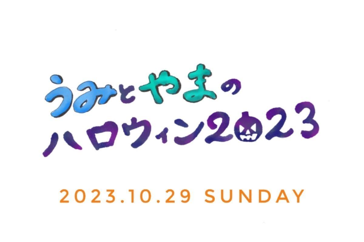 うみとやまのハロウィン2023の画像