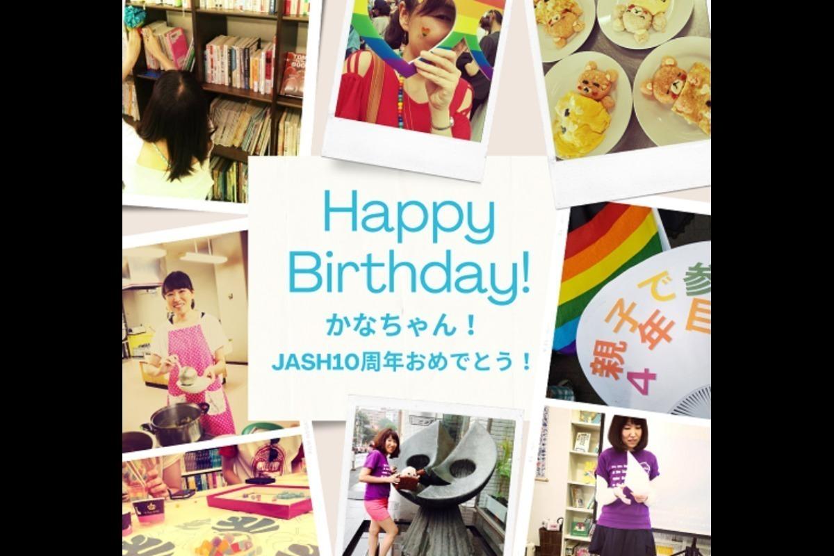 【JASH】副代表かなちゃんおめでとう！JASH10周年おめでとう！バースデードネーション Image