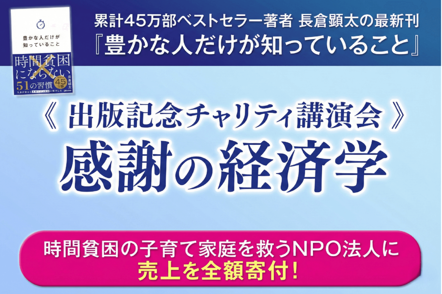 長倉顕太さんによる最新刊『豊かな人だけが知っていること』出版記念チャリティ講演会の画像
