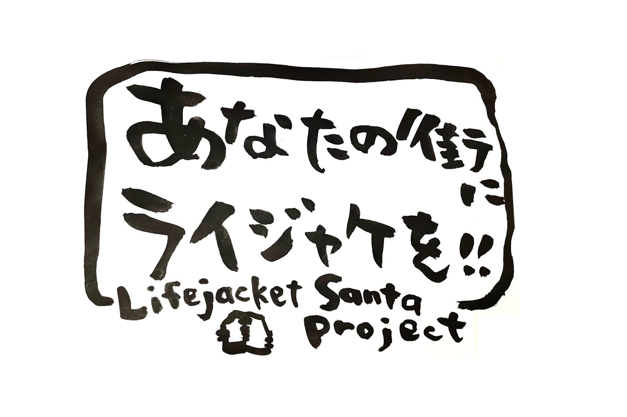 「あなたの街にライジャケを！」を全国に広めたい！の画像