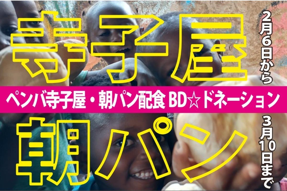 榎本恵バースデイ・ドネーション【寺子屋キッズの朝パン】＋バキュームカー Image