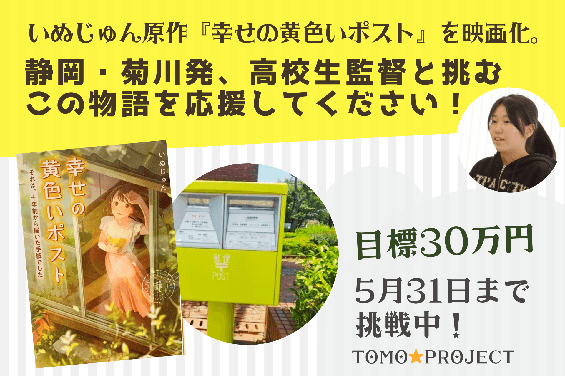 いぬじゅん原作『幸せの黄色いポスト』を映画化。菊川発、高校生監督と挑むこの物語を応援してください！の画像