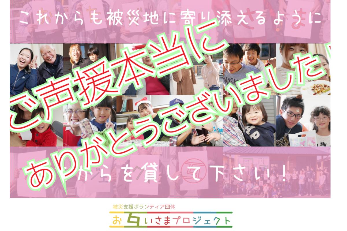 【感謝！】設立2年目の被災支援 おたがいさまプロジェクト！これからも被災地を笑顔にするため、写真洗浄を広げるためにサポーター５０人募集します！の画像