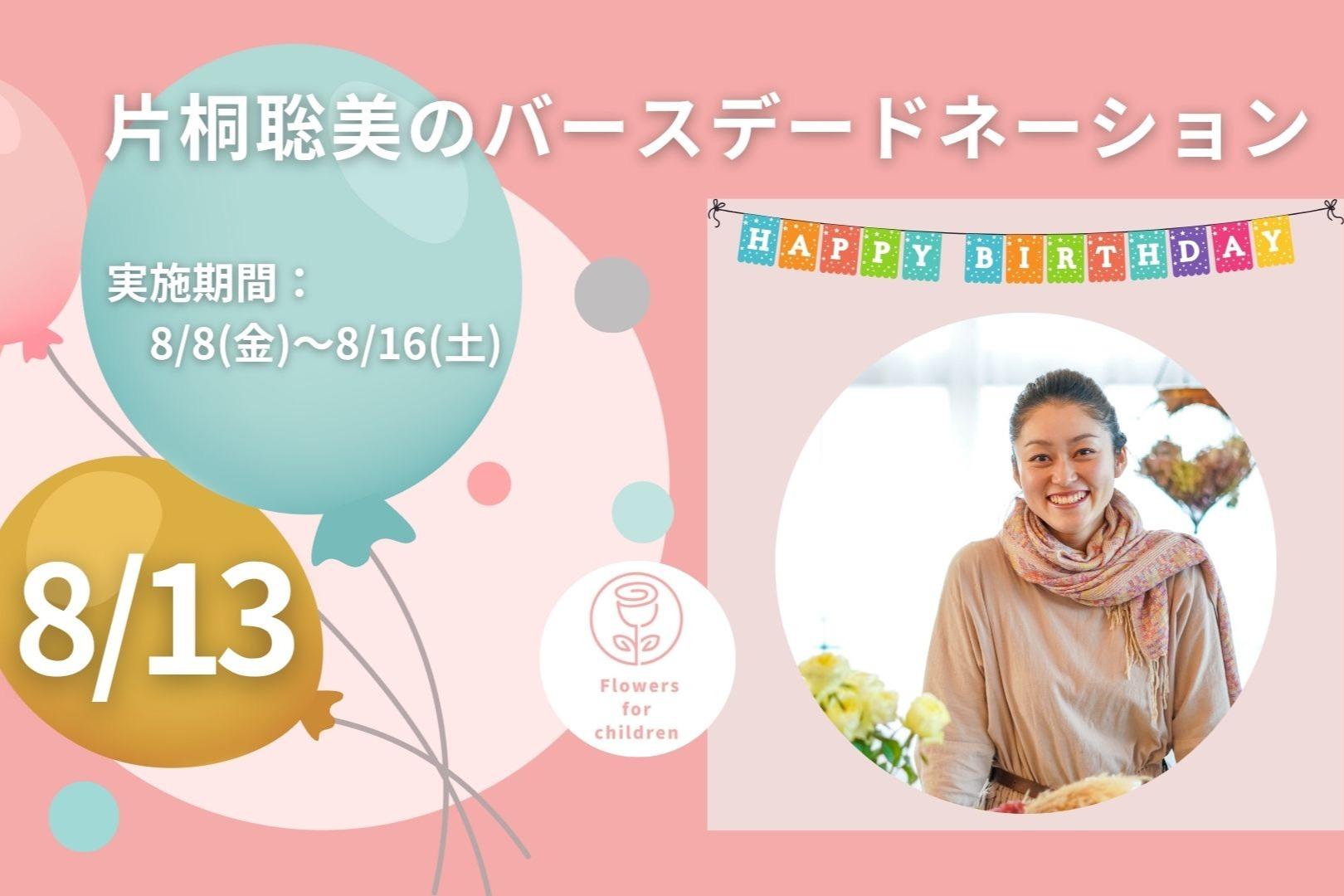 8/13　片桐聡美のバースデードネーション（沢山の子ども達に花育を届けたい）の画像