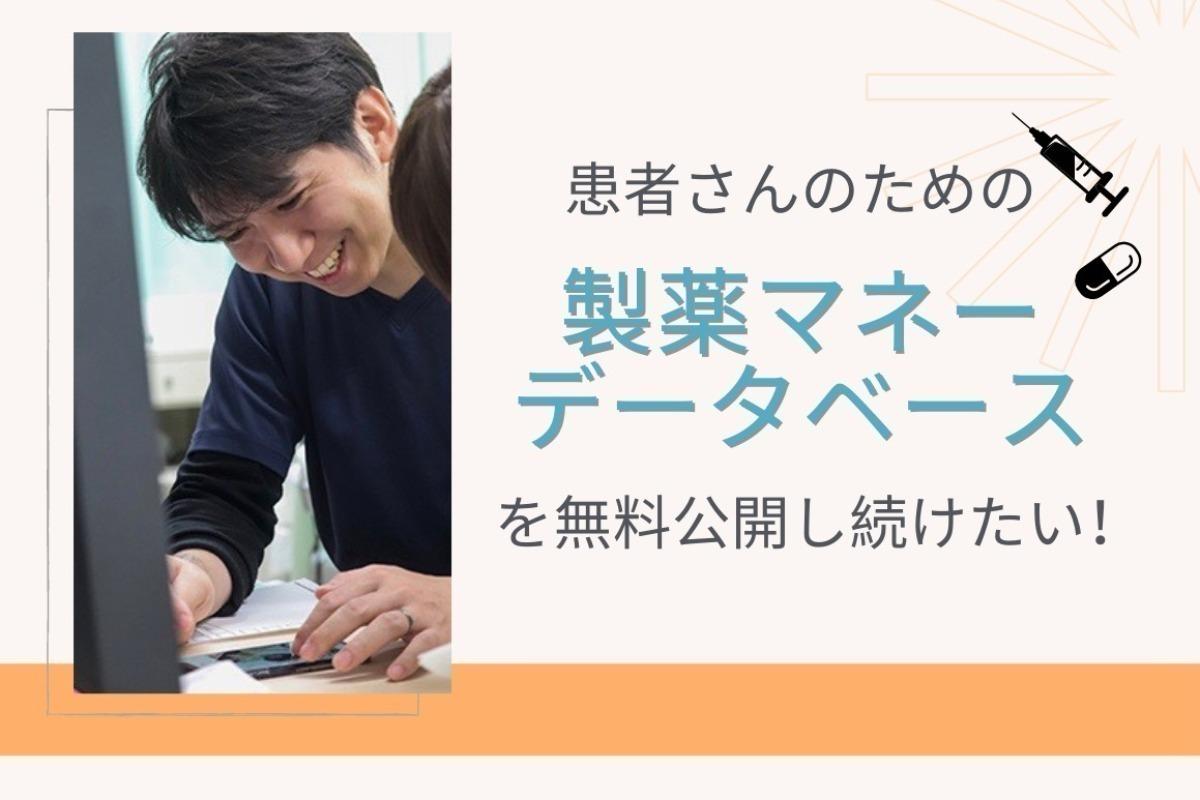 患者さんのための「製薬マネーデータベース」を無料公開し続けたい！の画像