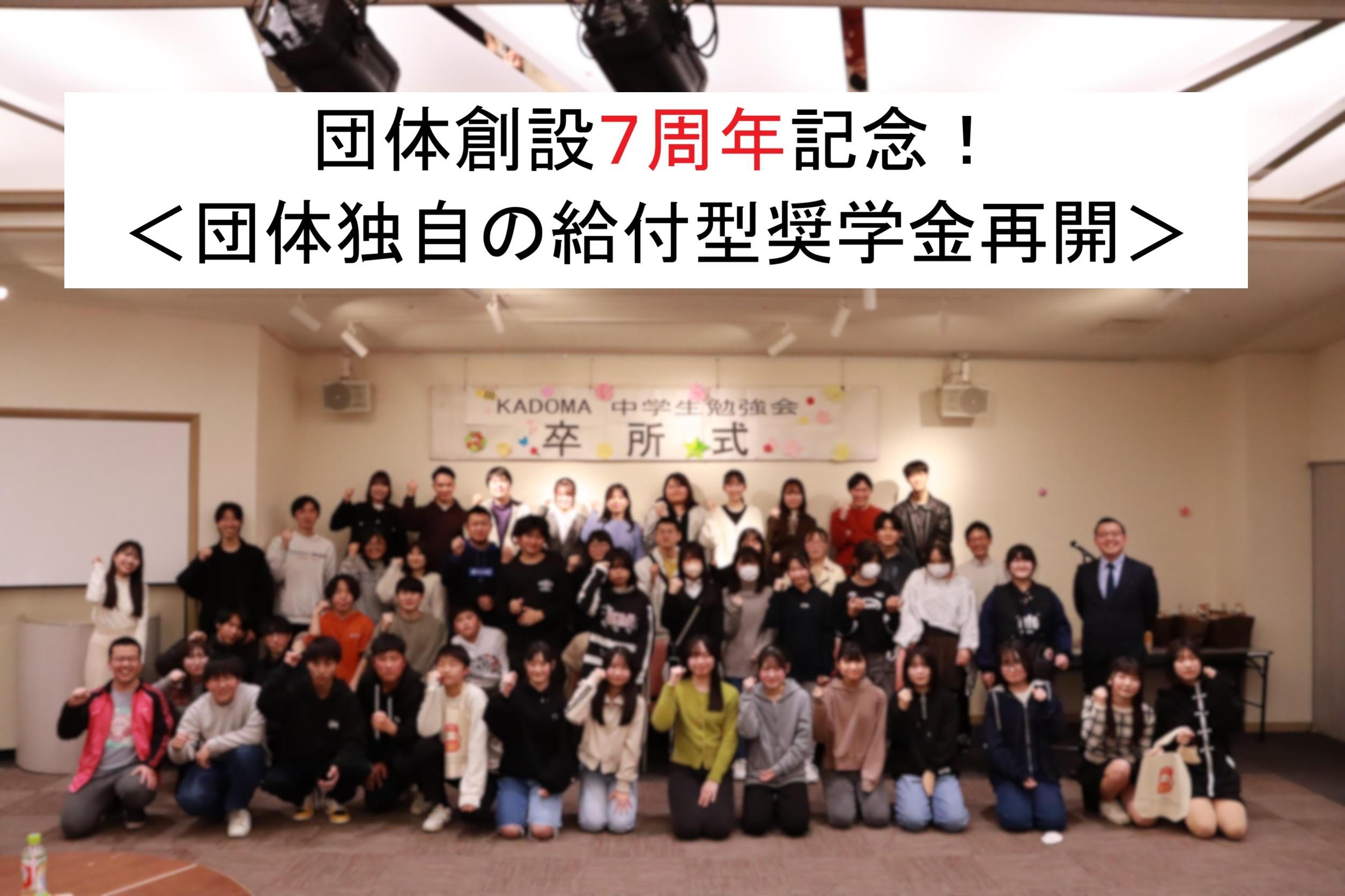 団体創設７周年！「門真の子どもたちが学びを諦めない」団体独自の給付型奨学金を再開！の画像
