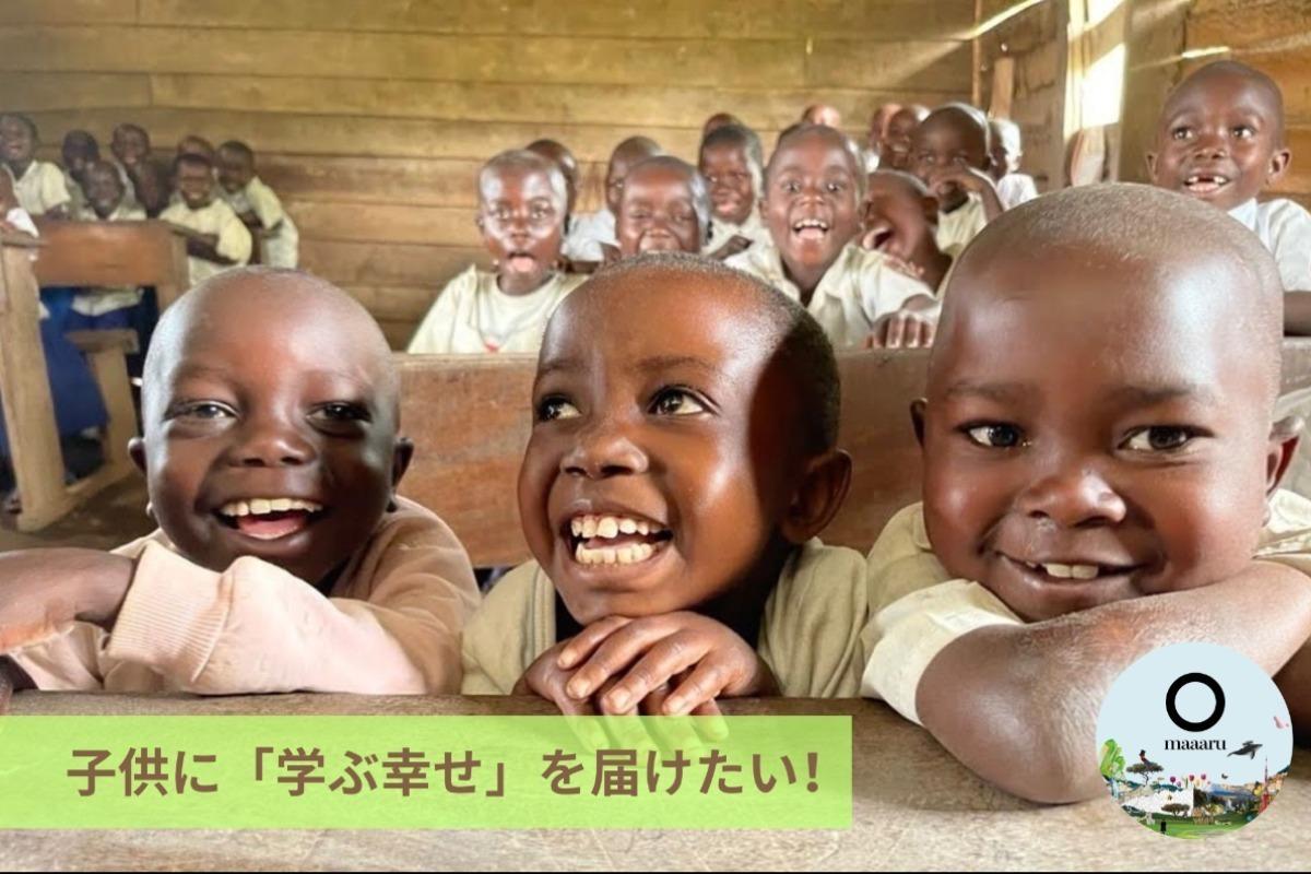 【maaaru（まーる）】世界の子供に「学ぶ幸せ」を届けたい！100万円で1校舎の寄付で子供の未来と平和を Image