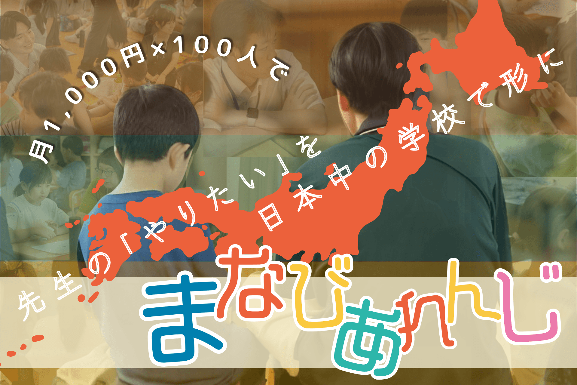先生の「やりたい」を日本中の学校で形に！！ ～月1,000円×100人 で先生のやりたいを形にするプロジェクト～ Image
