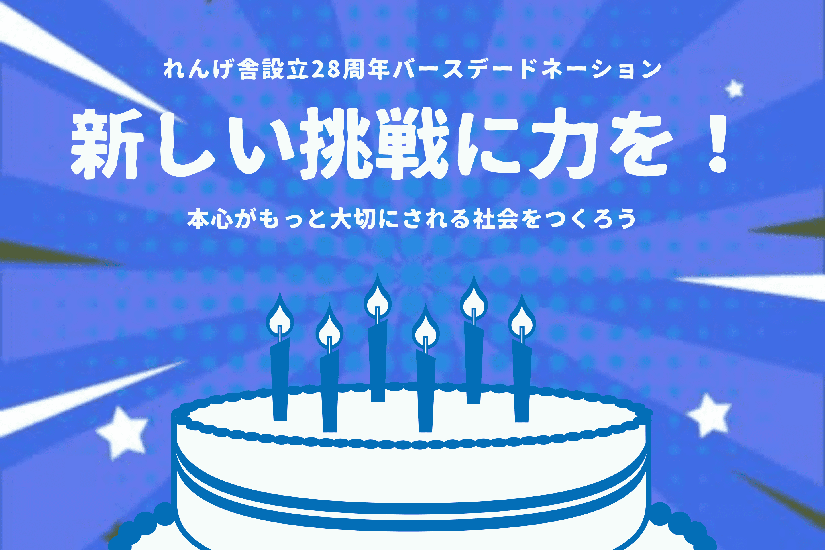 【祝28周年】れんげ舎の新しい挑戦にご支援を！の画像