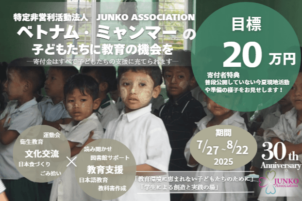結成30周年!!　一人でも多くの子供たちに教育支援を提供し続けたい　in ベトナム・ミャンマー Image
