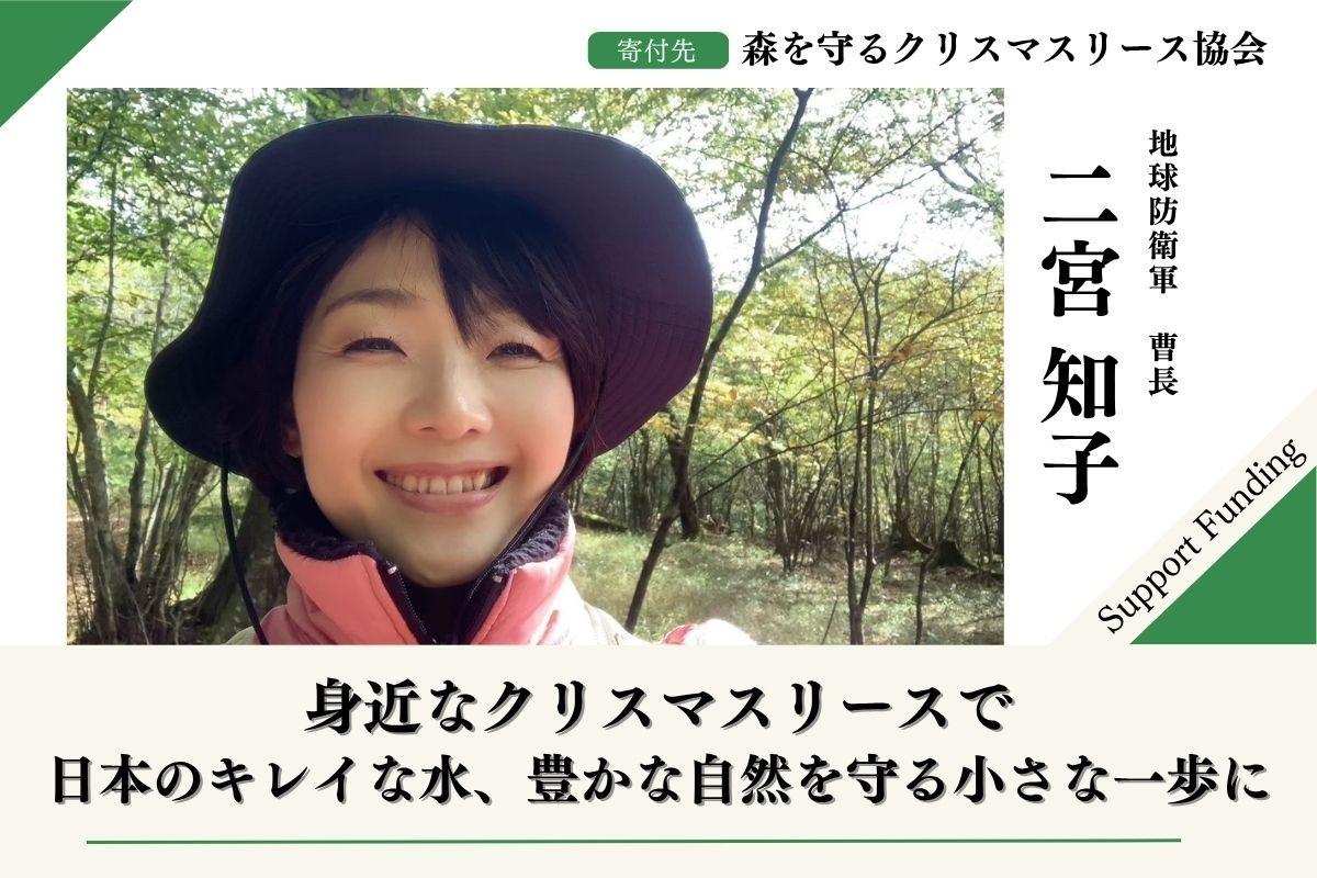 【富士山麓の森応援】「森を守るクリスマスリースプロジェクト2025 」50年後100年後のこどもたちに豊かな森を残したい！二宮知子のサポートページの画像