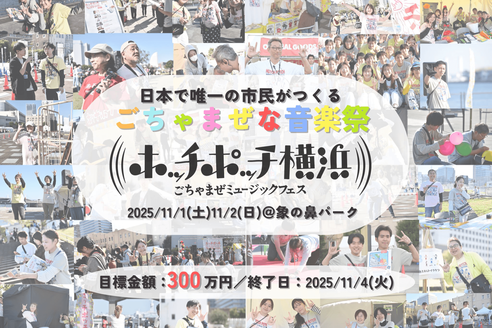 横浜の街中に音楽のある風景を。17年目の挑戦。市民がつくる“ごちゃまぜ音楽祭”を続けるために開催費用の半分300万円を集めたい!の画像