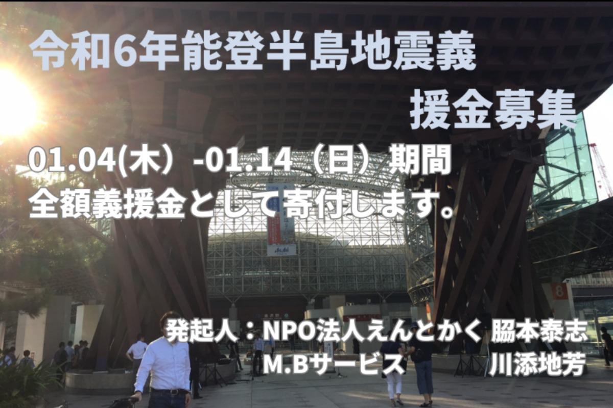 令和6年能登半島地震義援金募集の画像