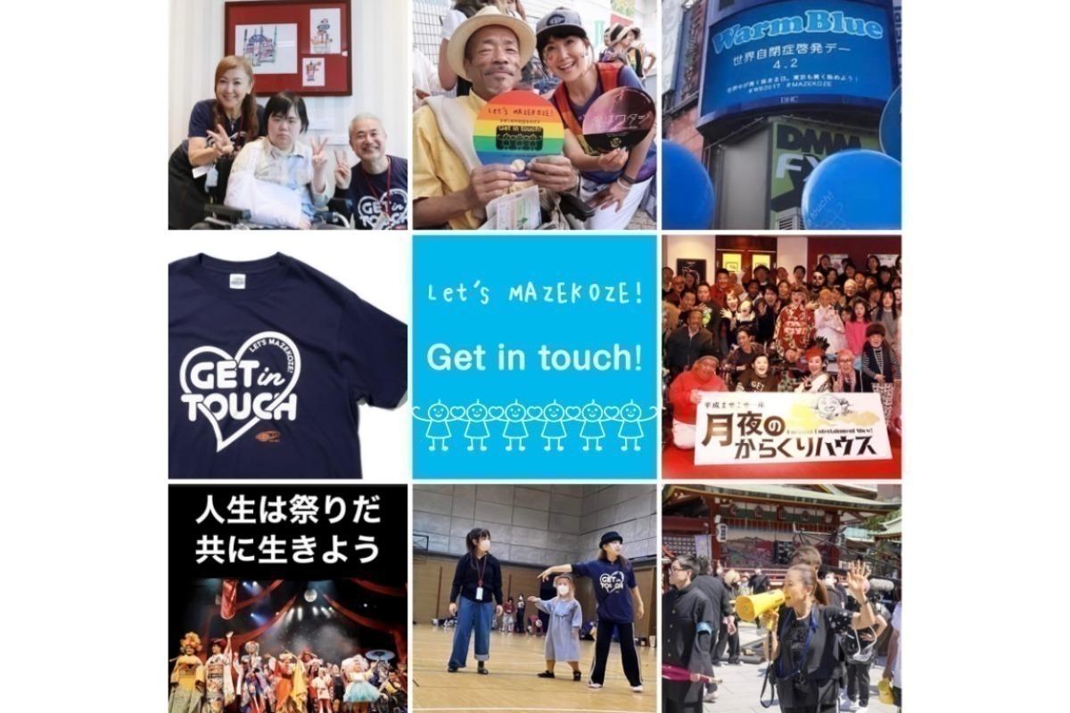 東ちづる★バースデードネーション★「まぜこぜの社会」を一緒にめざしたい！ Image