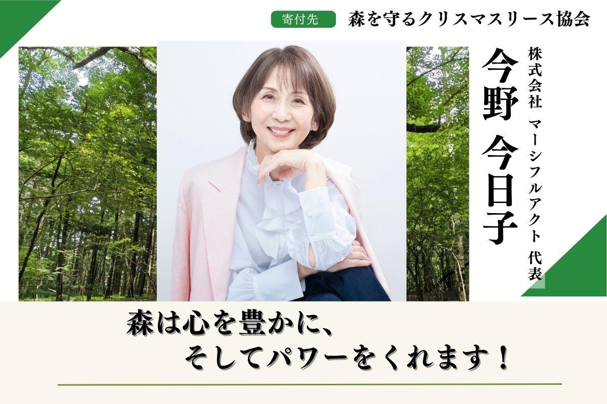 【富士山麓の森応援】「森を守るクリスマスリースプロジェクト2025 」豊かな森を残したい！今野今日子のサポートページの画像