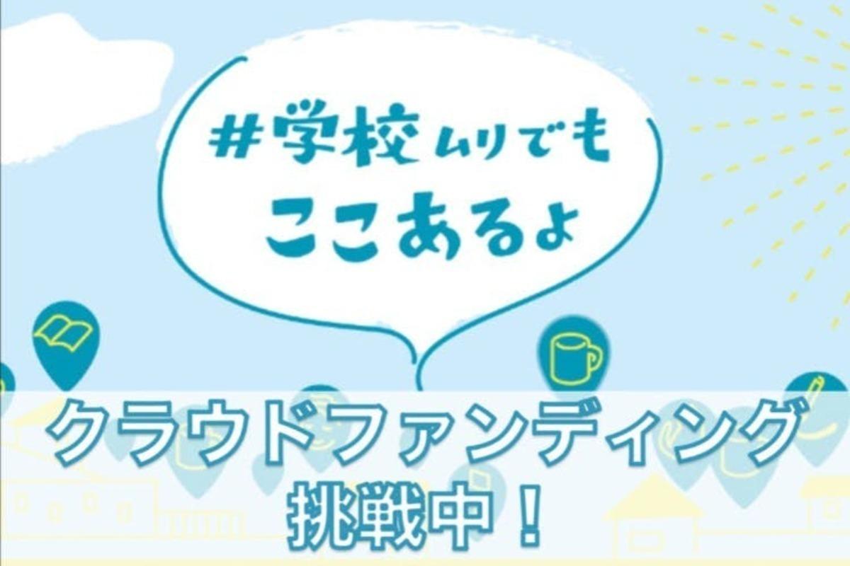 子どもの自死を防ぐ #＃学校ムリでもここあるよ2022キャンペーンとオープニングイベント「人には居場所が必要。」開催します Image