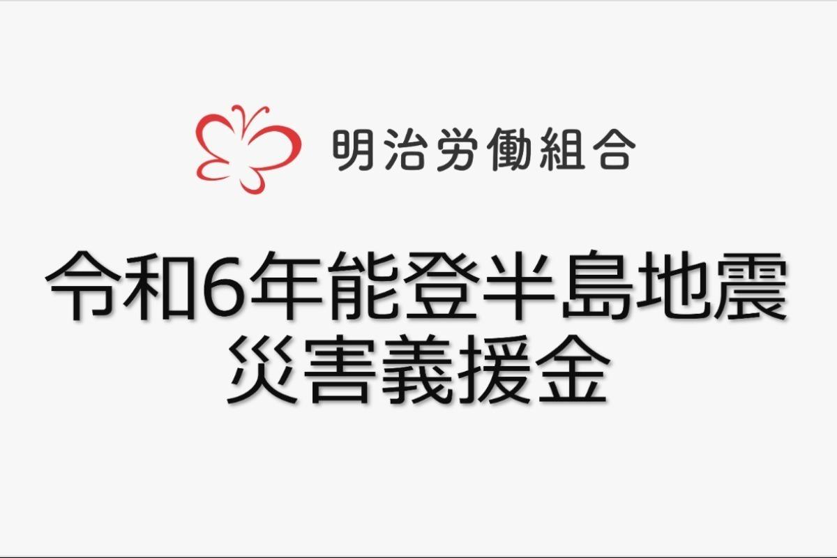 【明治労働組合（組合員向け）】令和6年能登半島地震災害義援金の画像