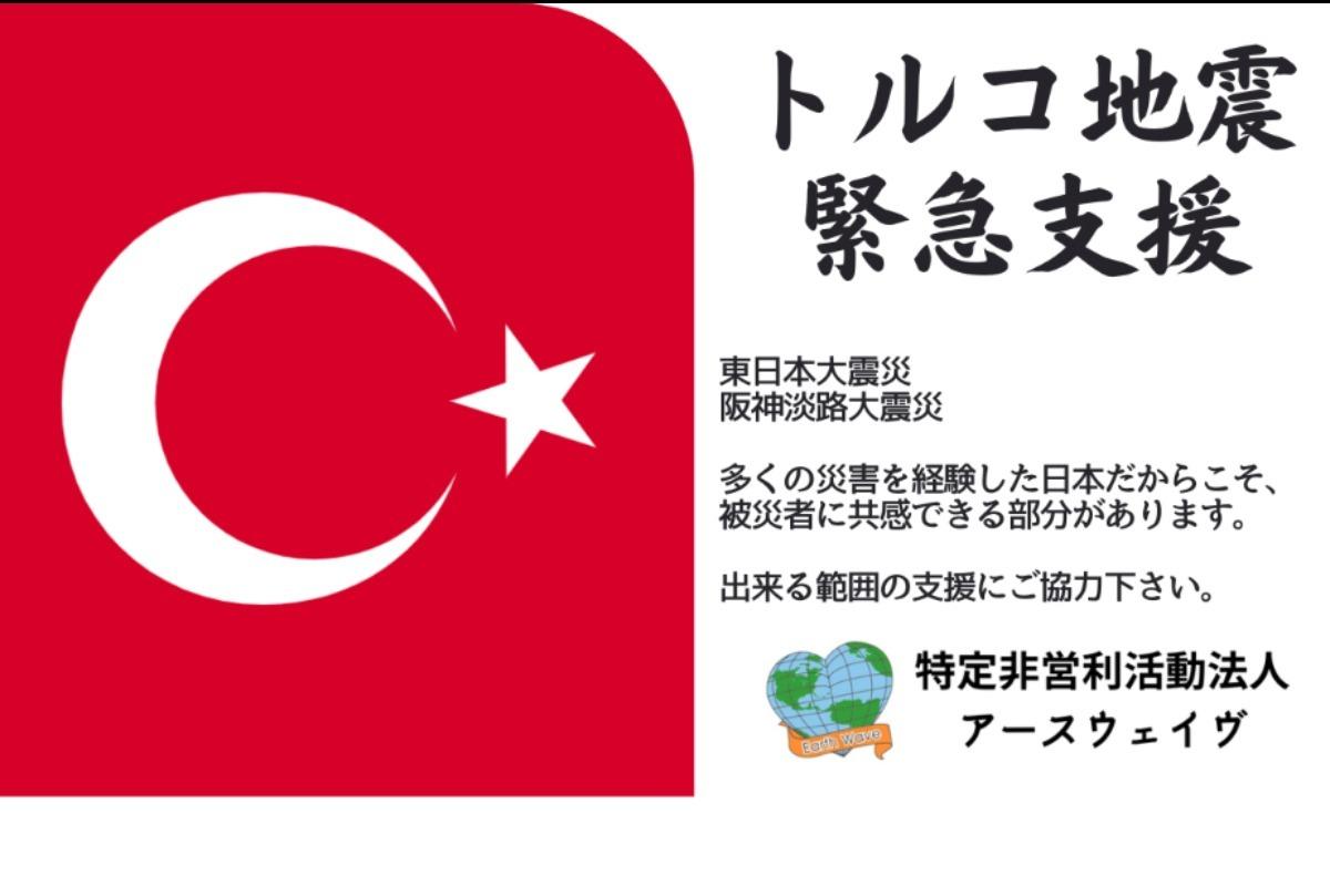 【２月中】トルコ・シリア大地震の被災者を救おう！義援金寄附のためのファンドレイジング！の画像