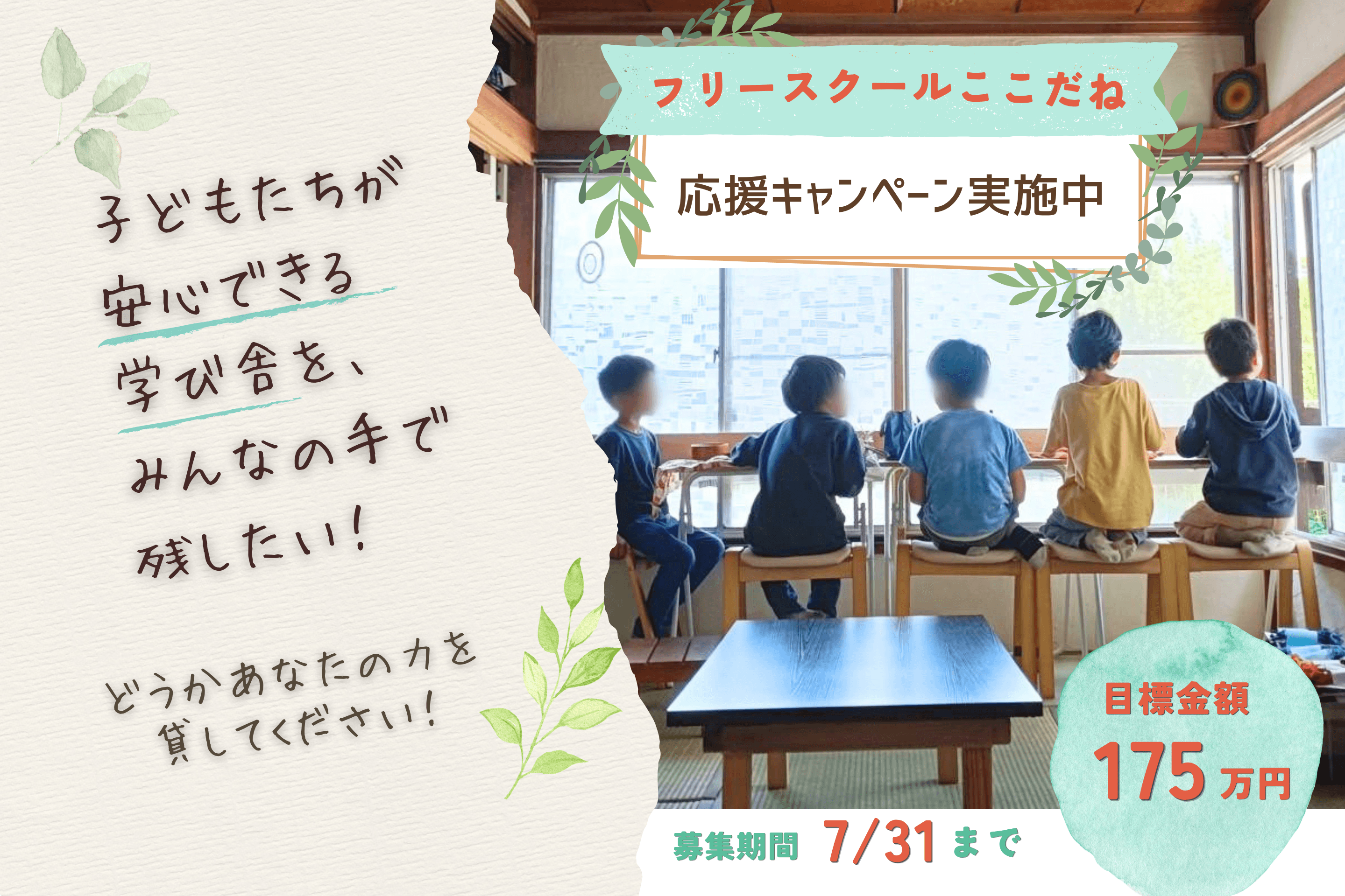 子どもたちが安心できる学び舎を、みんなの手で残したい！　どうか、あなたの力を貸してください！の画像