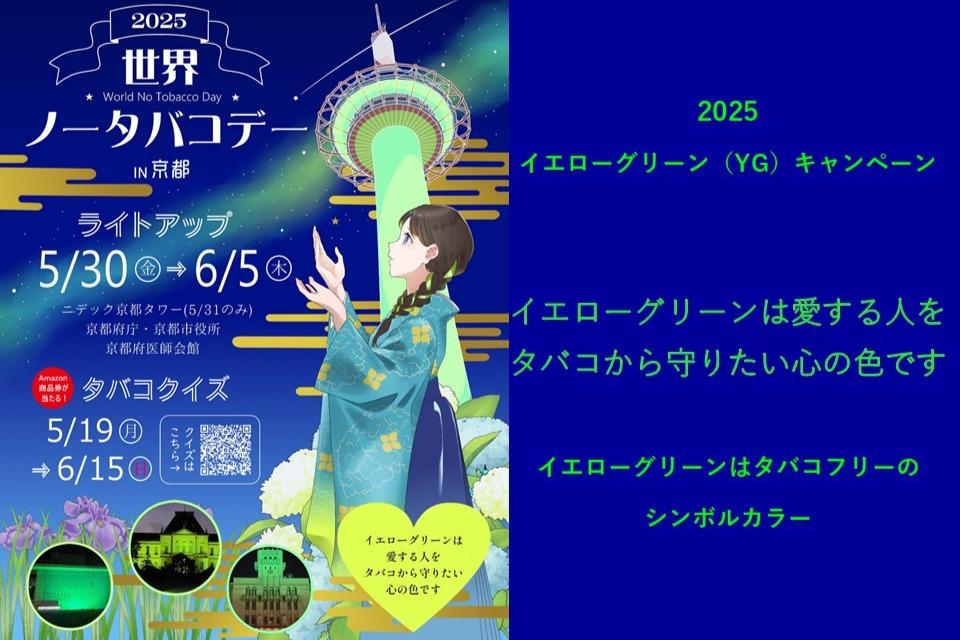 愛する人をタバコから守るためイエローグリーンキャンペーンにご協力を！の画像