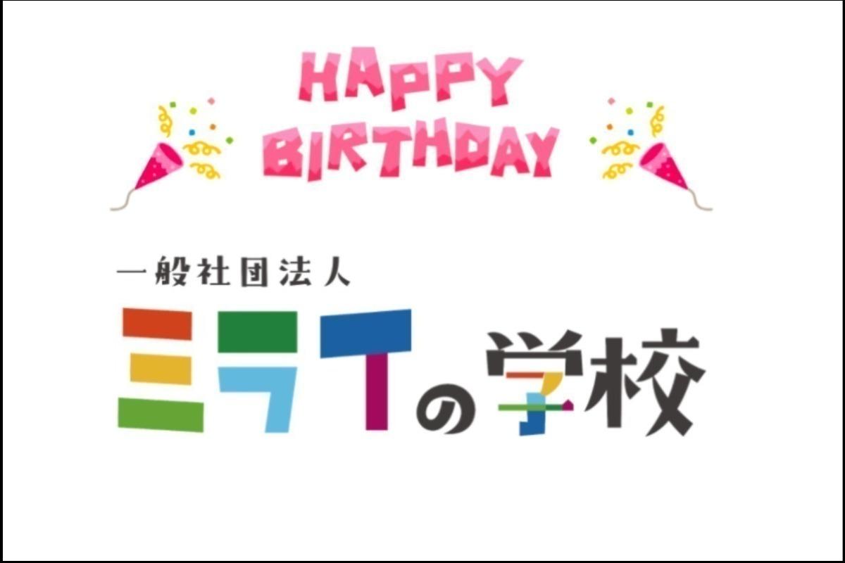 ミライの学校 満1歳のバースデードネーション。更にたくさんの小中学生が「越境体験」ができるようにしたいの画像