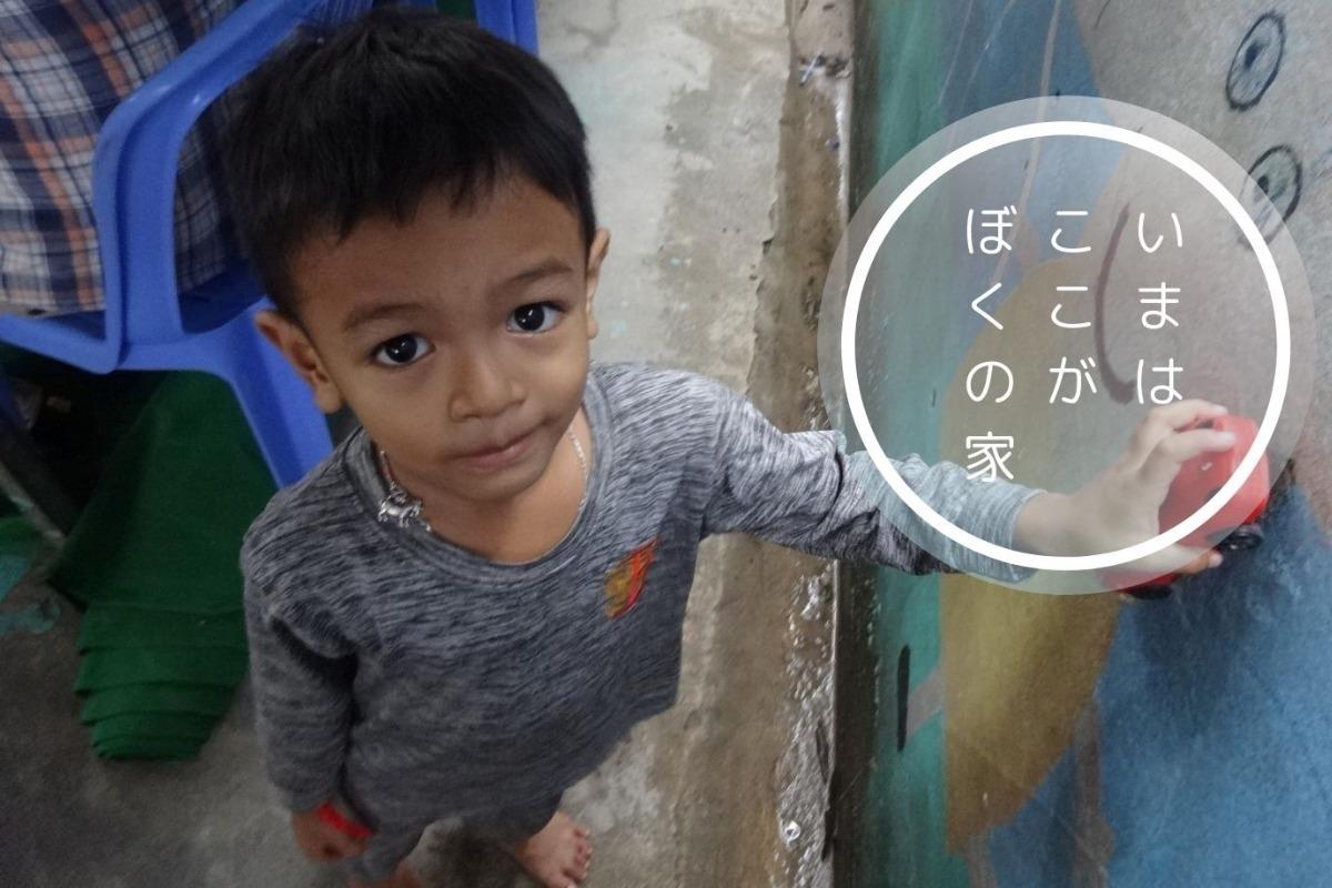 いまはここがぼくの家 ーカンボジア児童保護施設へのご寄付のお願いの画像