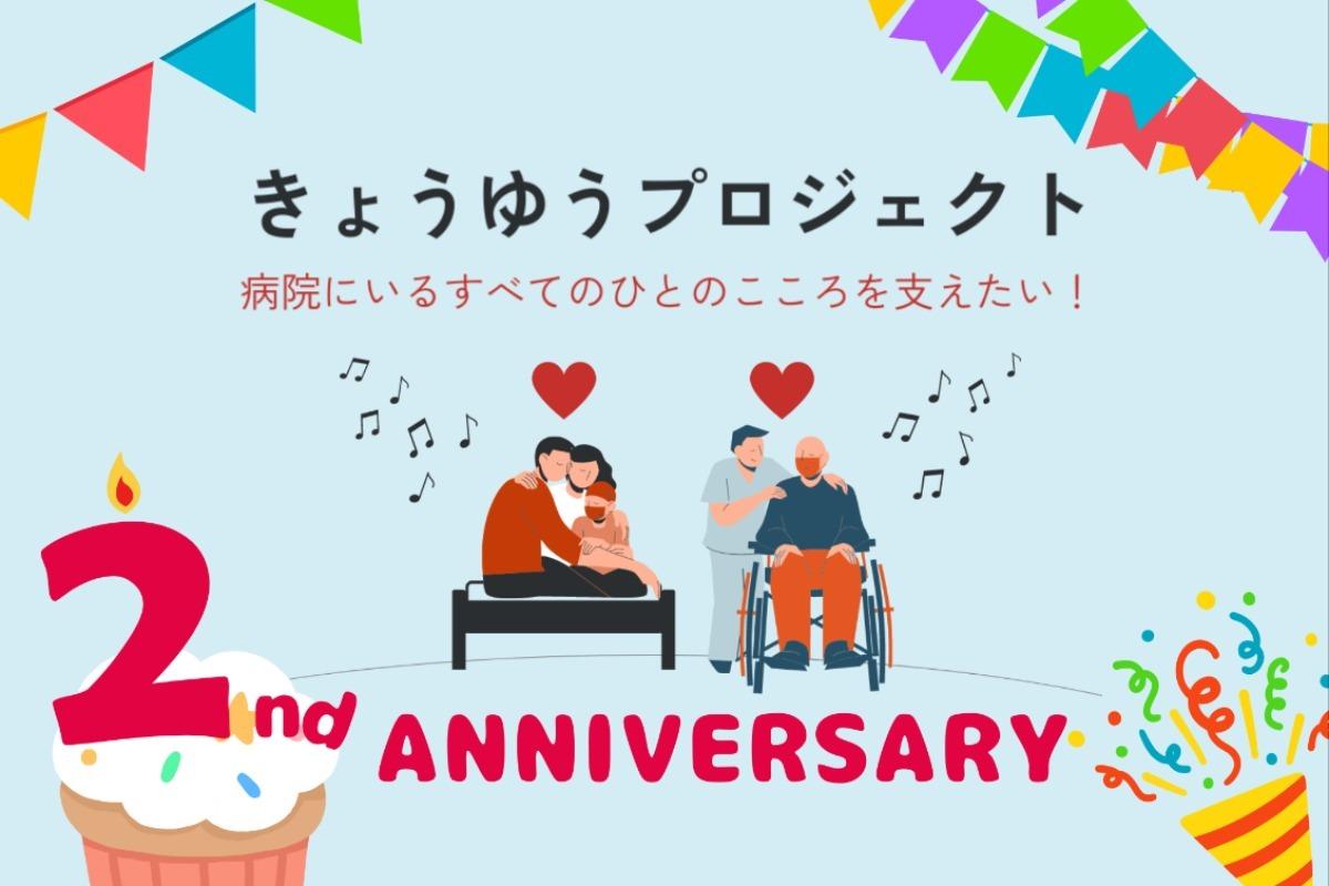 【設立2周年】医療現場にこころ支える音楽を！より豊かな音楽を届けるためにご支援をお願いします。の画像