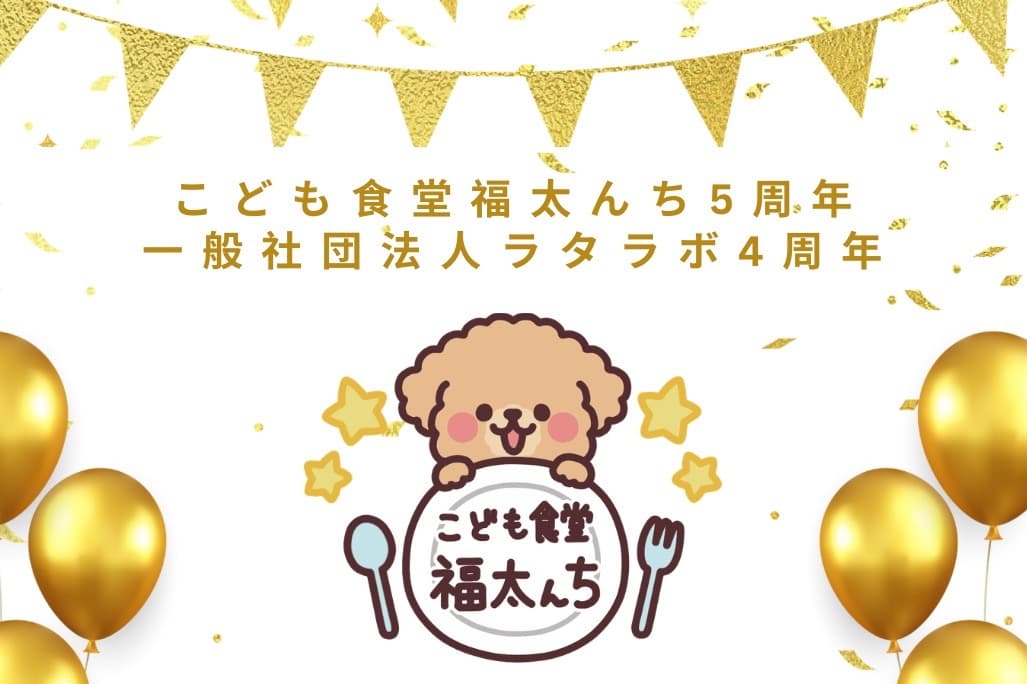 こども食堂福太んち5周年　一社)ラタラボ設立4周年記念の画像