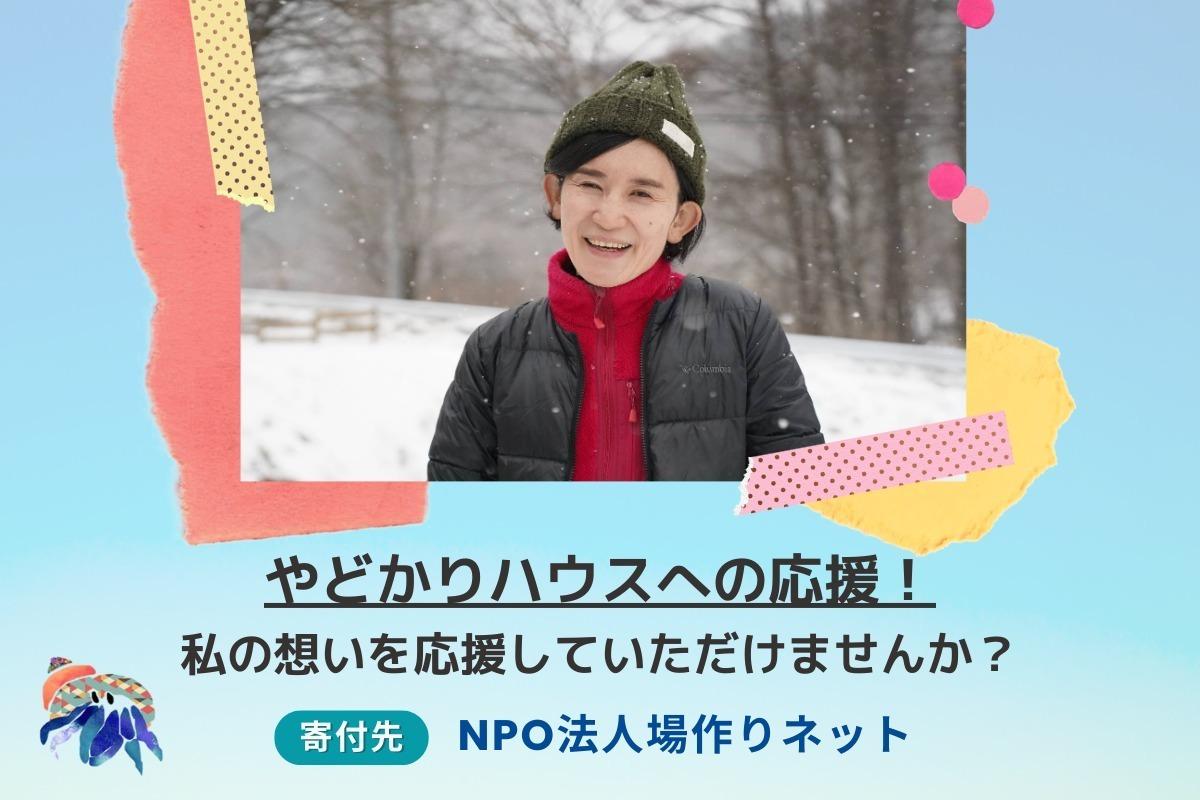 私は『誰でも駆け込める宿"やどかりハウス"から社会の希望を始めたい！』を応援しています！の画像