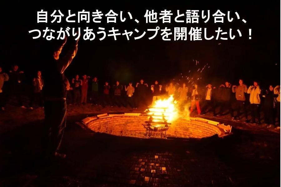 キャンプや野外活動を通じて子ども、学生の「ワクワク」を育てたい！の画像