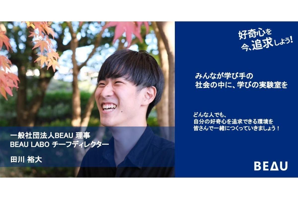 「人々の記憶に残る関係性」をBEAU LABOでつくっていきたい！　田川裕大のサポートファンディングの画像