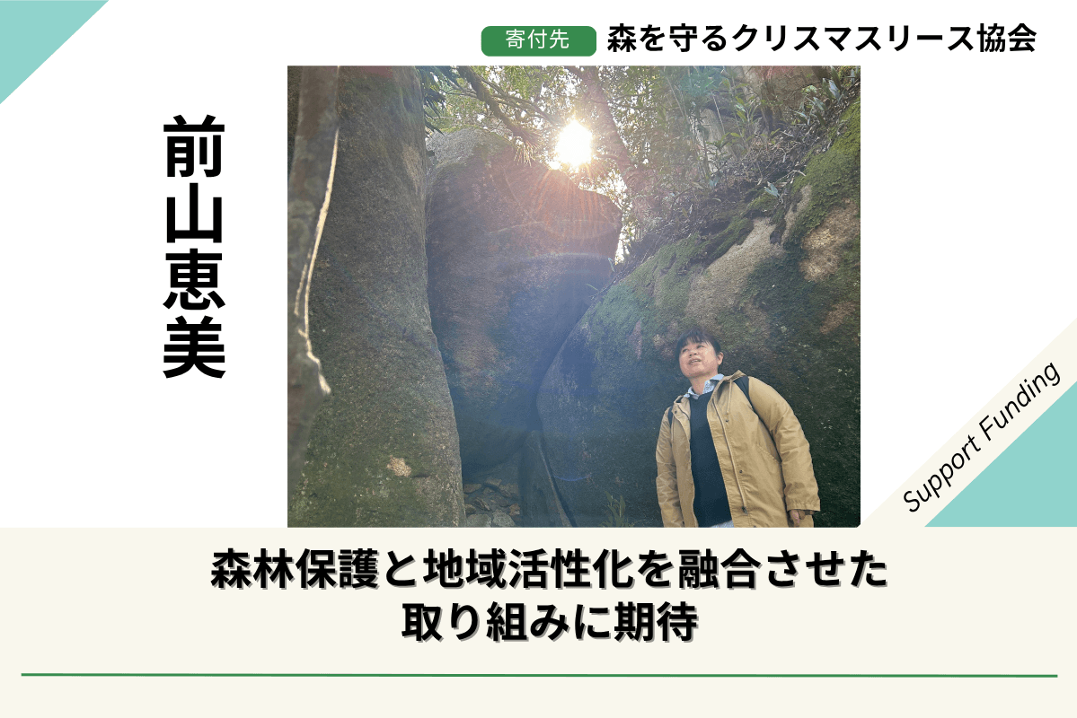 2025年 森を守るクリスマスリースプロジェクト  サテライト宮城が応援。プロジェクトに賛同、応援する  前山恵美 のサポートファンディングページ Image