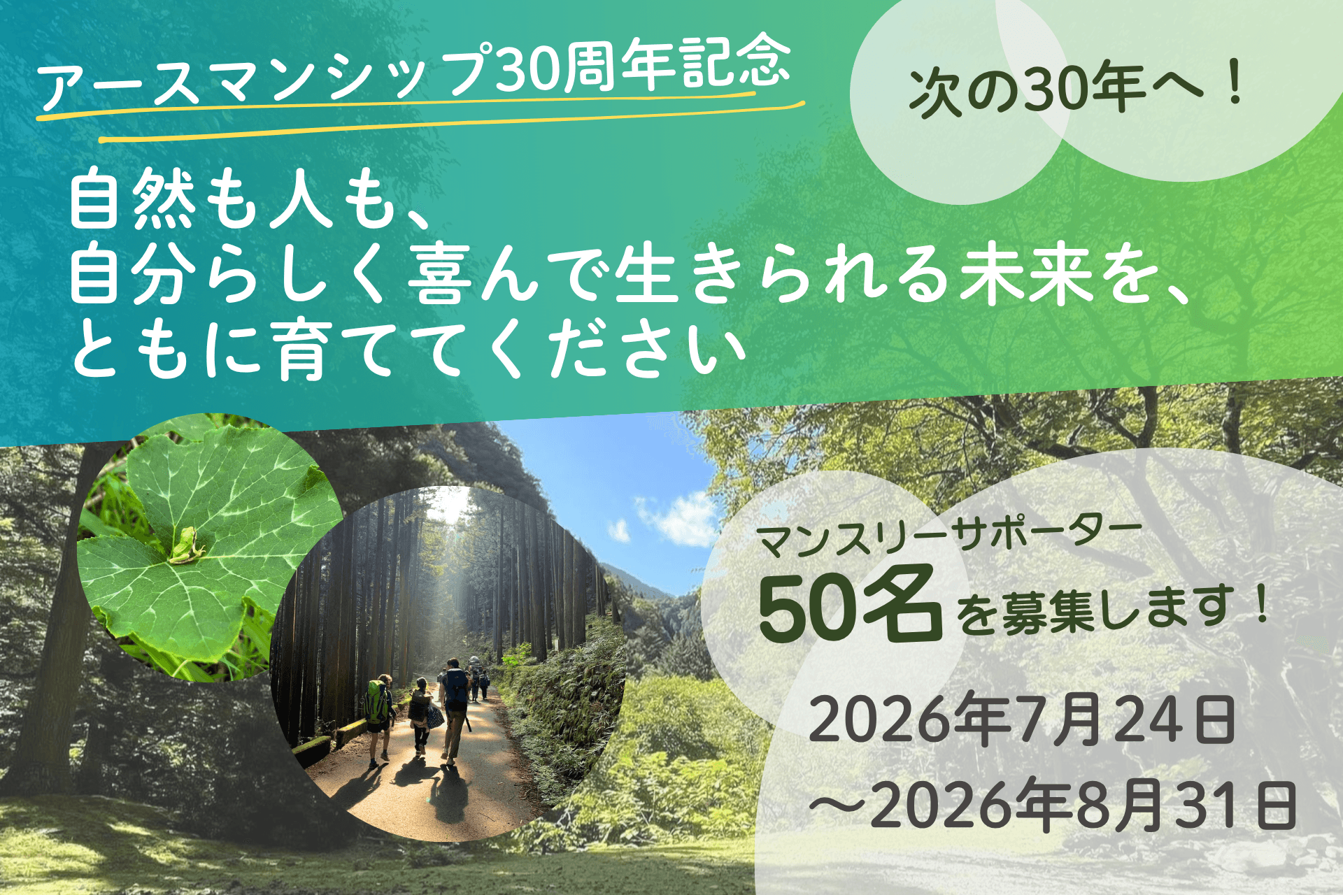 【アースマンシップ30周年記念！】次の30年へ！自然も人も、自分らしく喜んで生きられる未来を、ともに育ててくださいの画像