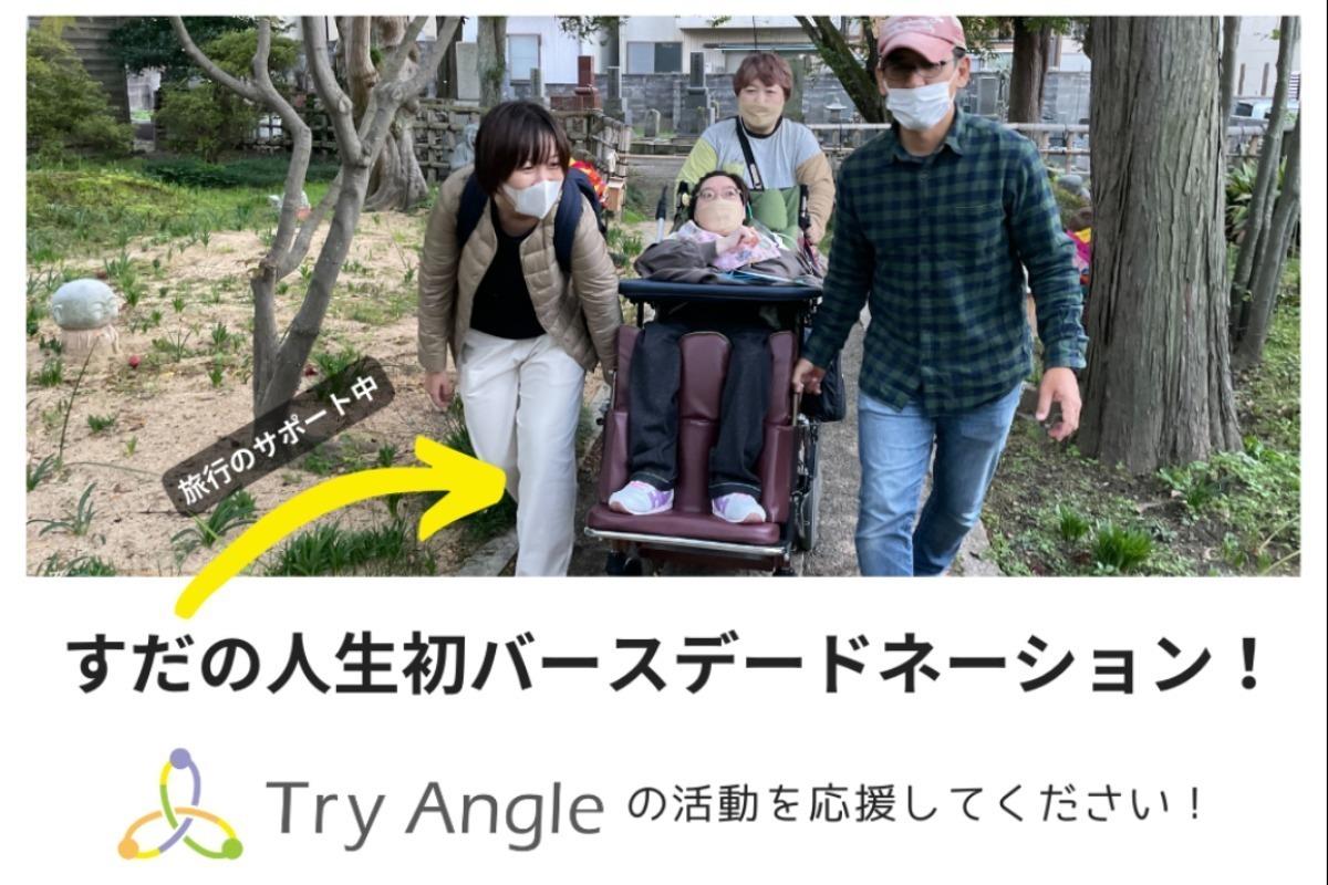 須田麻佑子のバースデードネーション！Try Angleの活動を応援してください！の画像