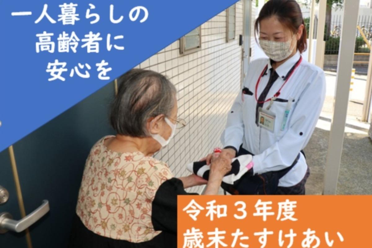 調布市の一人暮らし高齢者に安心を届けたい～令和3年度歳末たすけあい運動～の画像