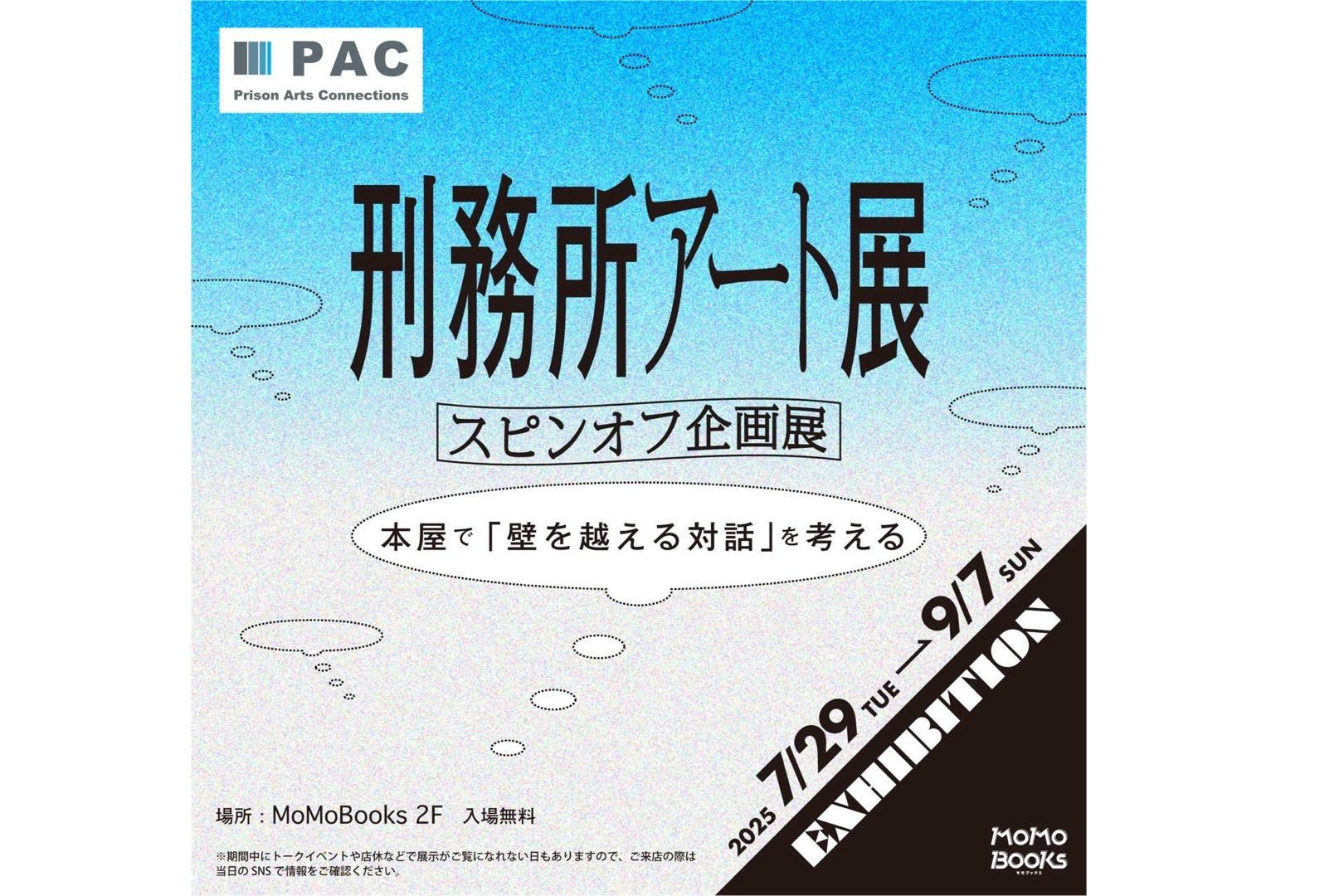 大阪MoMoBooksで「刑務所アート展」開催！本屋から、壁を越える対話をの画像