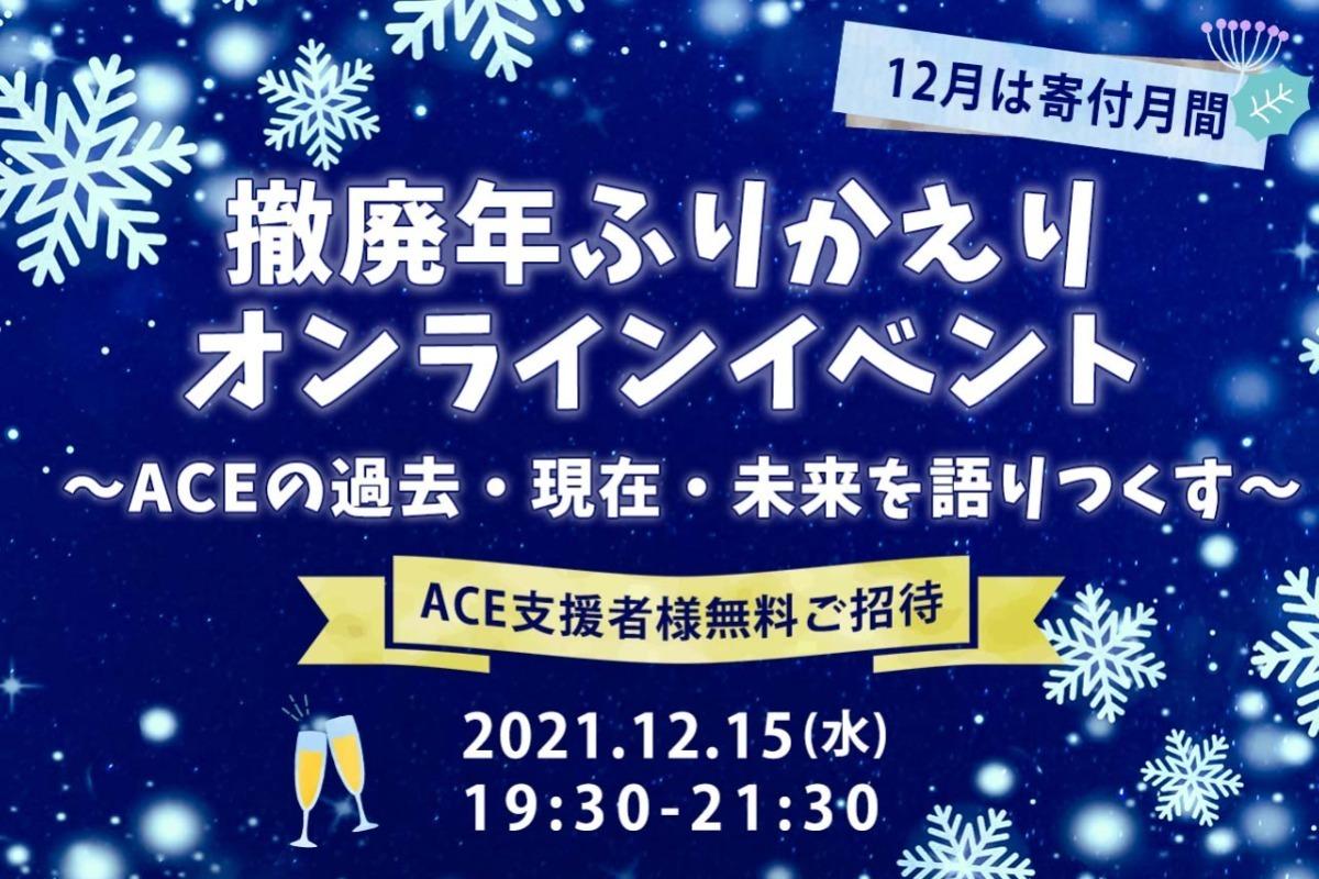 2022年はACE25周年！一緒にアクションを！の画像