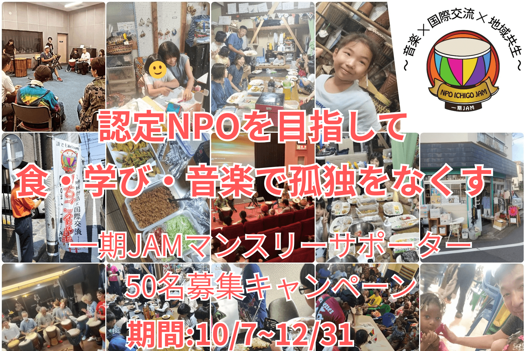 認定NPOを目指して!!食・学び・音楽で孤独をなくす。マンスリーサポーター募集!!の画像
